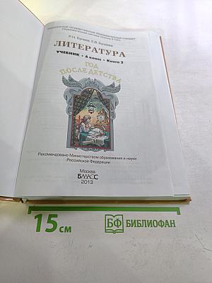 Литература. Учебник. 6 класс. Книга 2. Год после детства