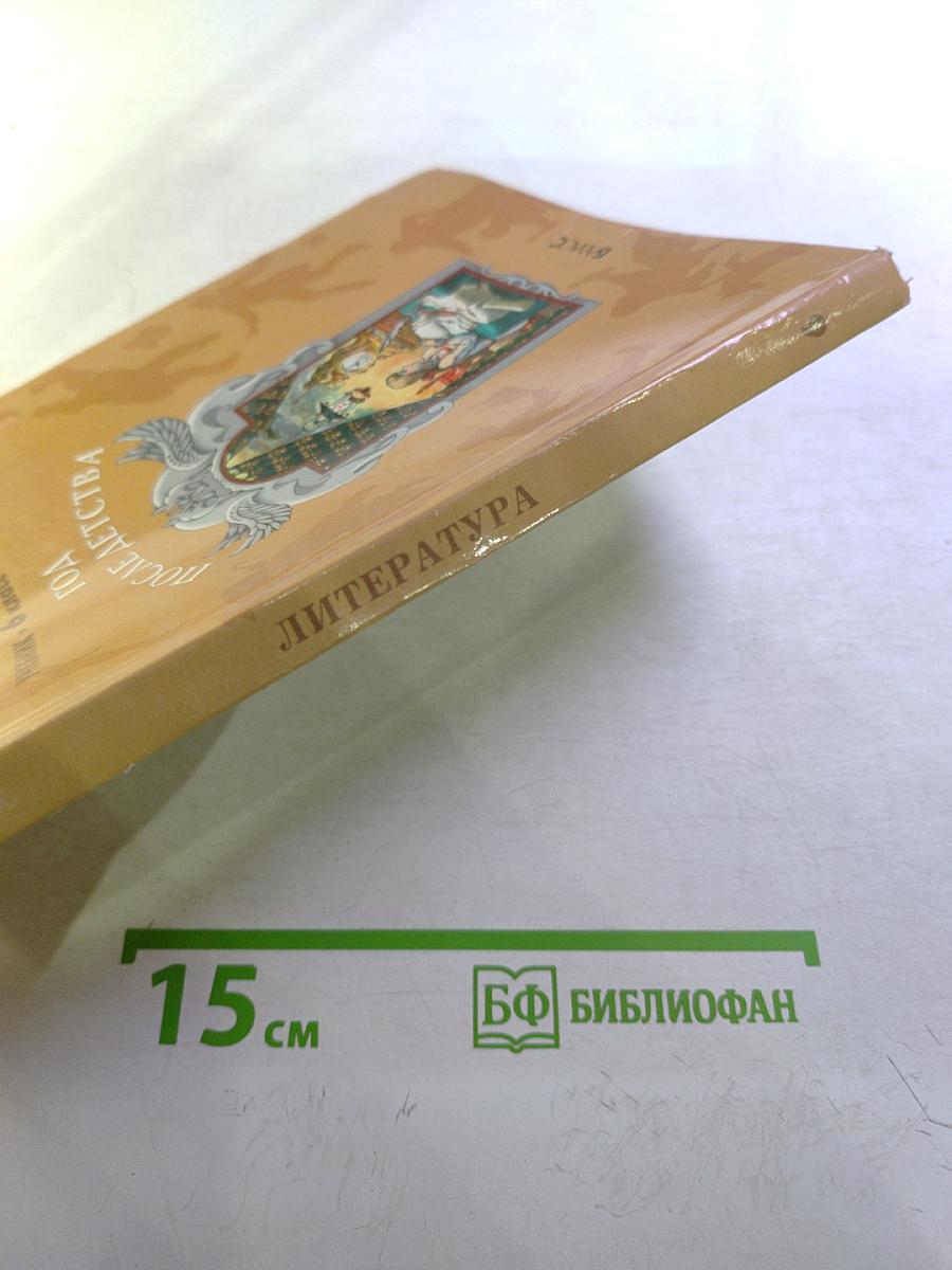 Литература. Учебник. 6 класс. Книга 2. Год после детства