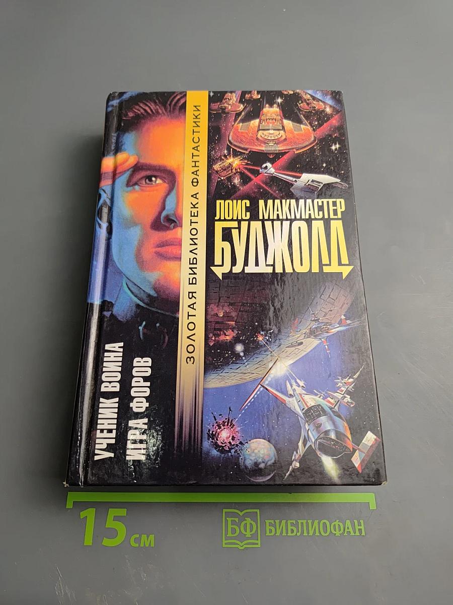 Ученик воина. Игра форов