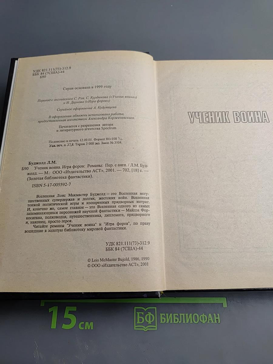 Ученик воина. Игра форов