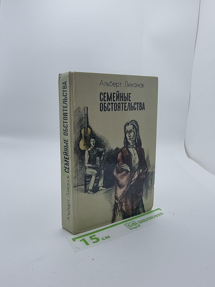 Семейные обстоятельства