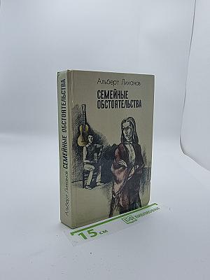 Семейные обстоятельства