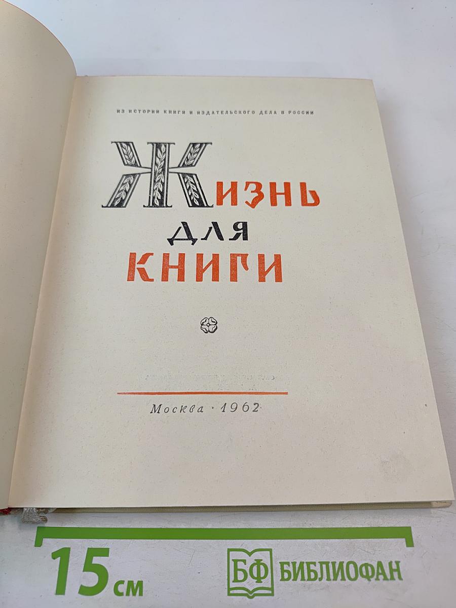 Жизнь для книги