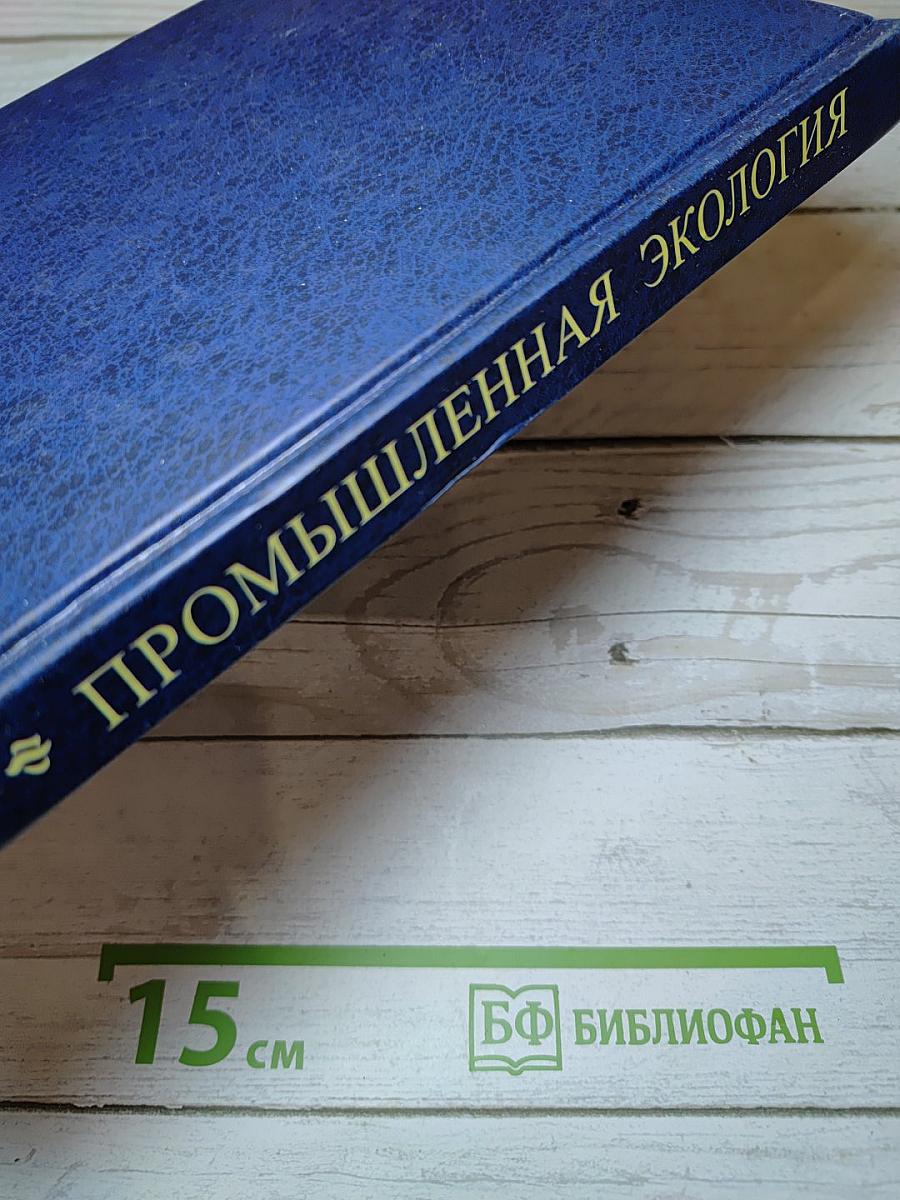 Промышленная экология