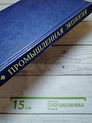 Промышленная экология