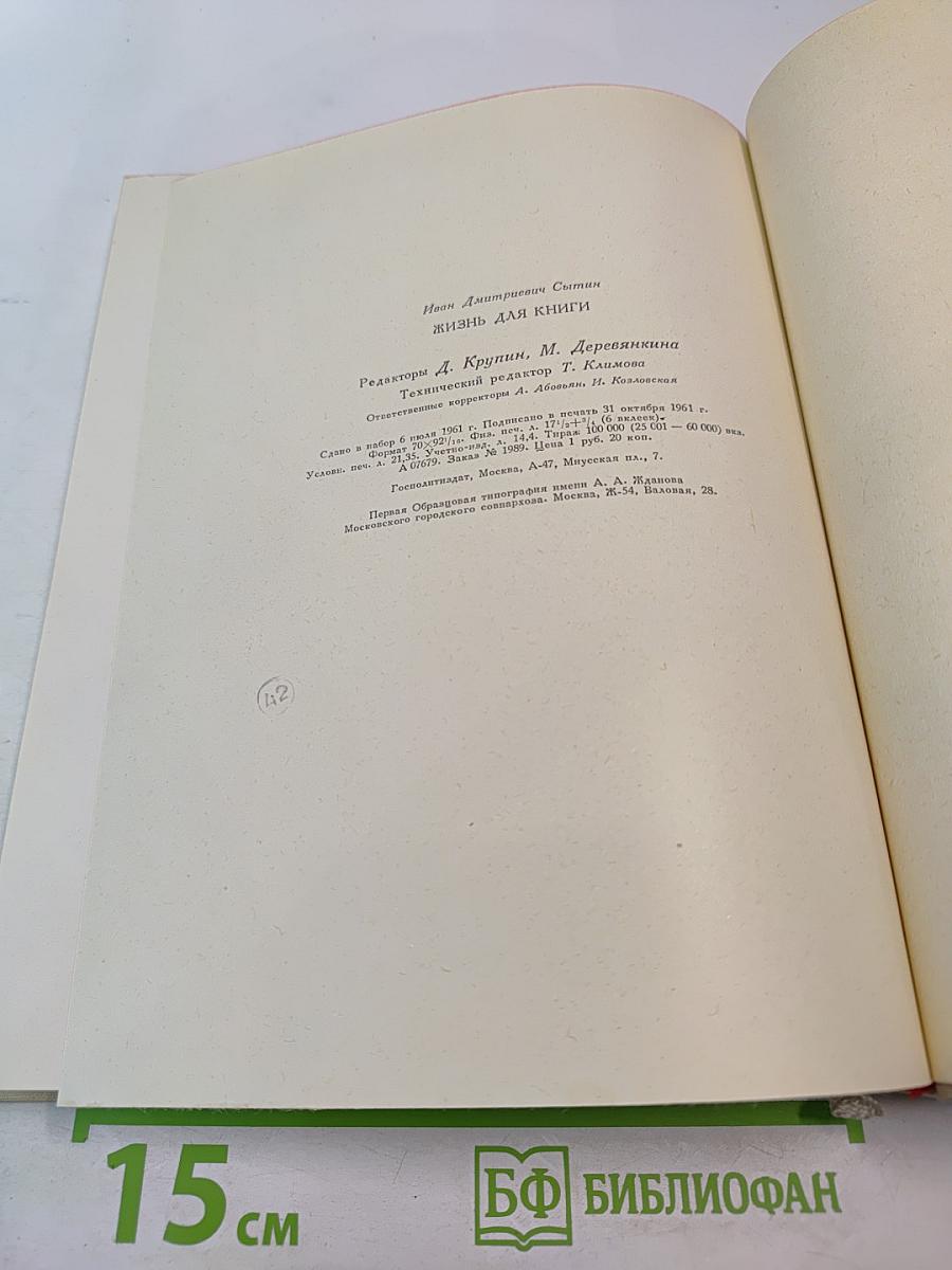 Жизнь для книги