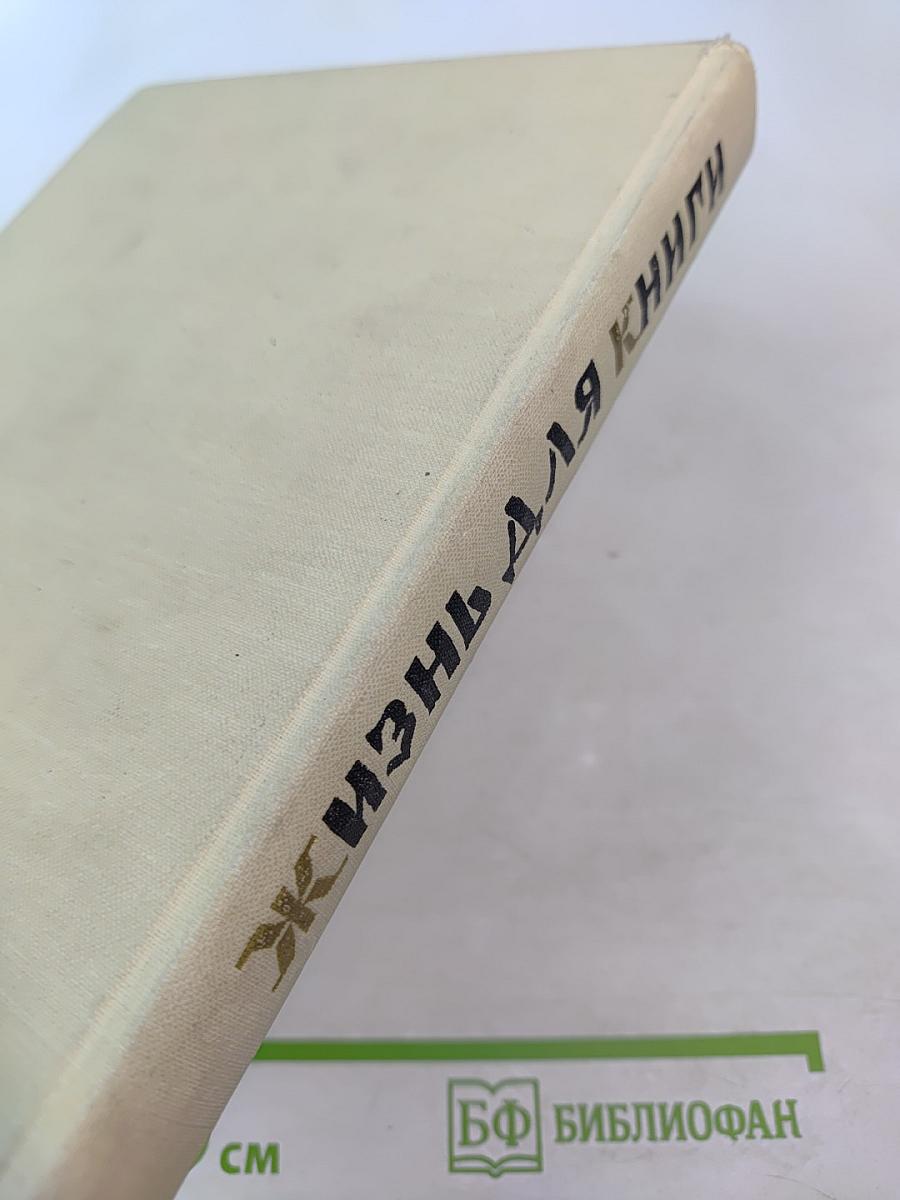 Жизнь для книги
