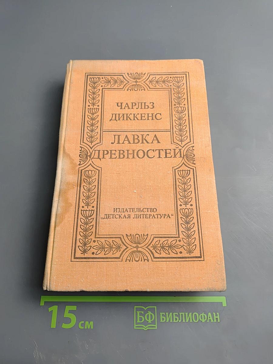 Лавка древностей