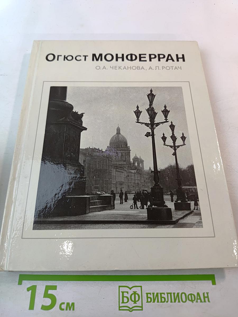 Огюст Монферран