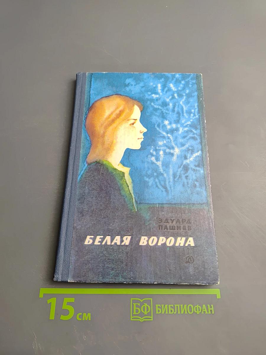 Белая ворона