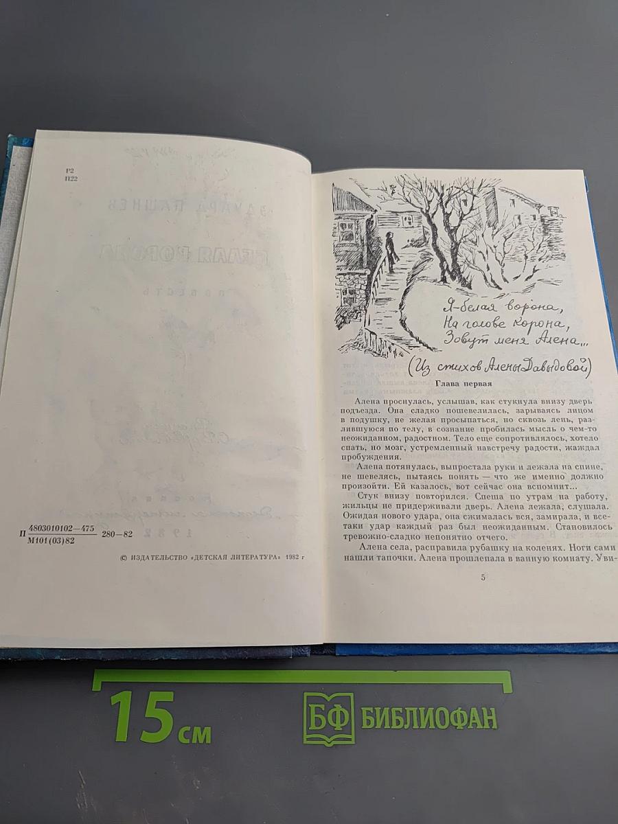 Белая ворона