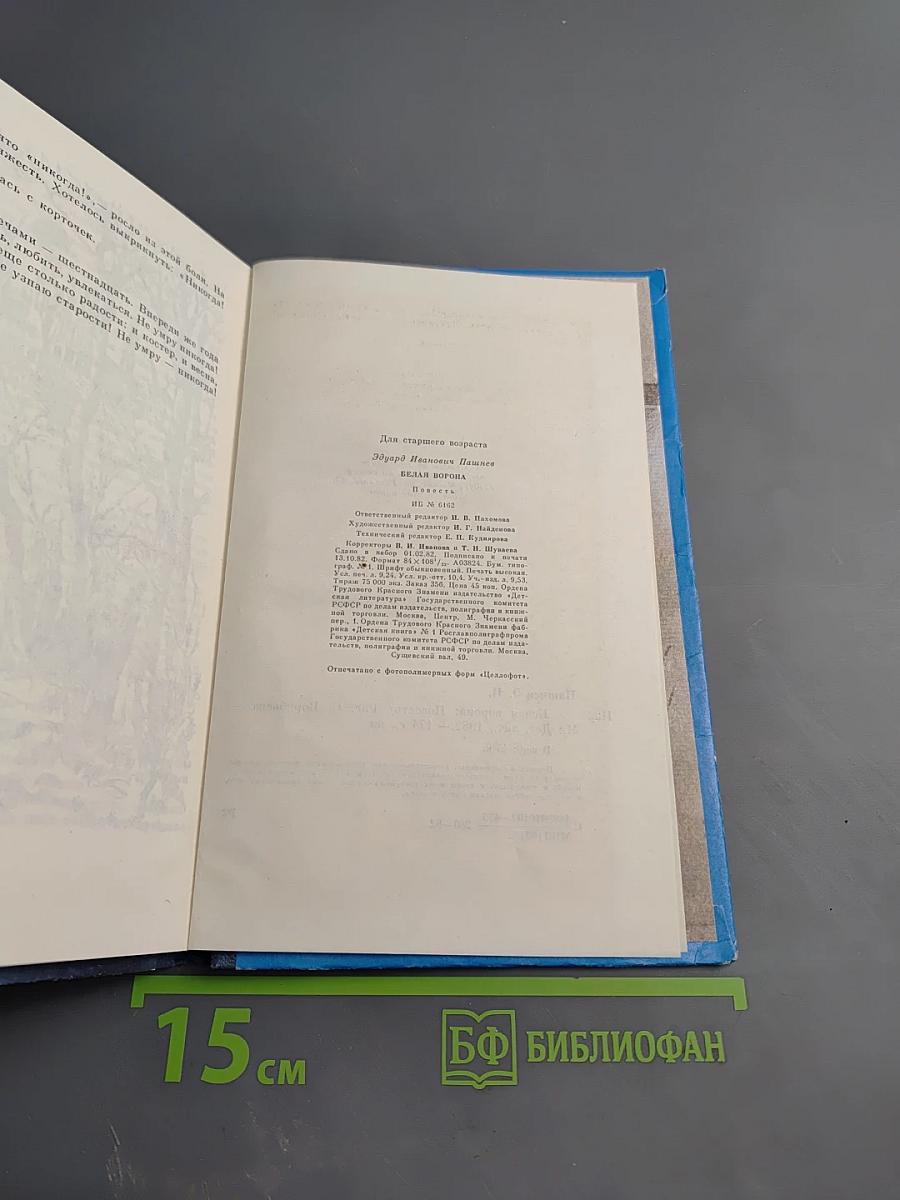 Белая ворона