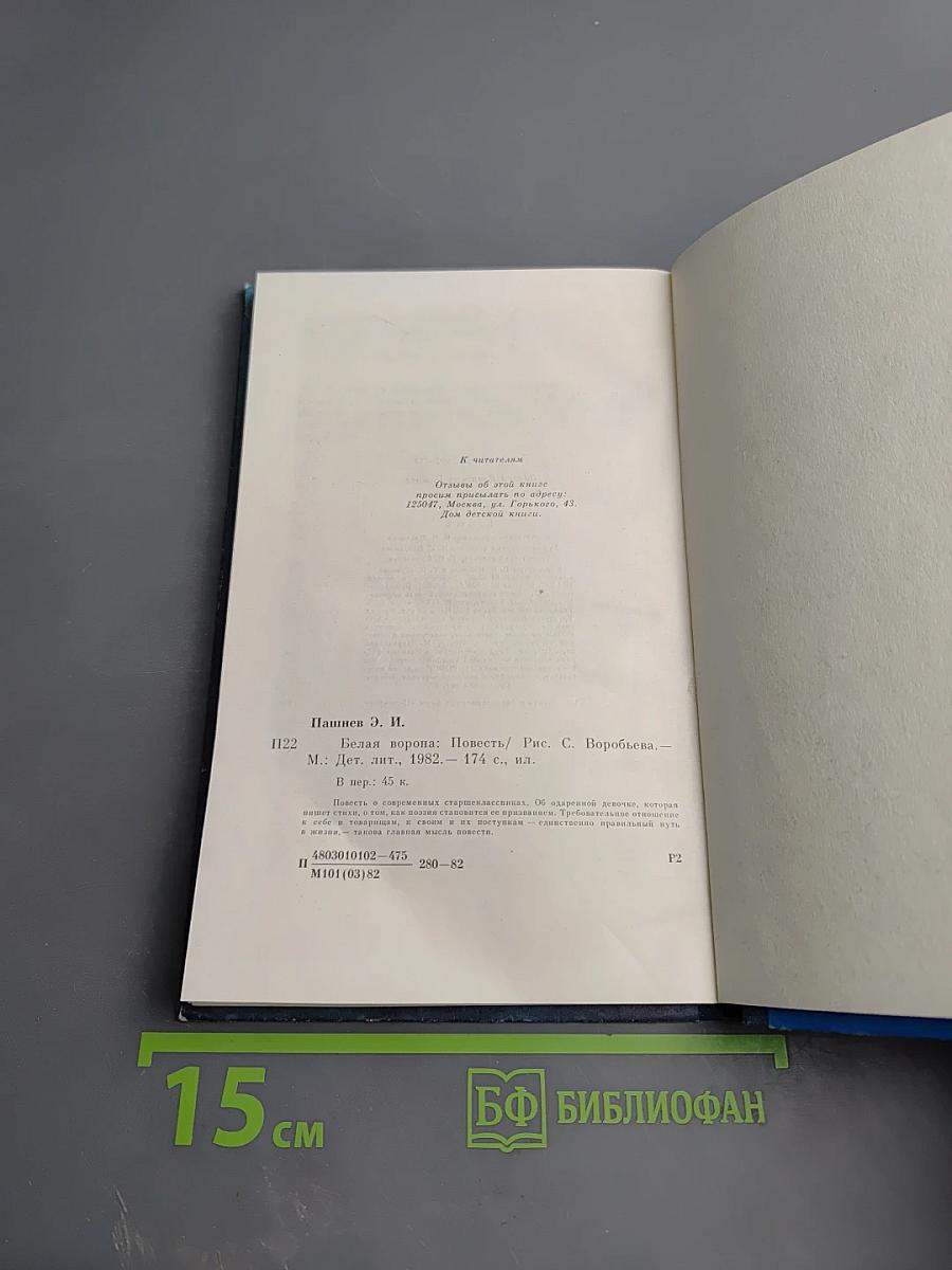 Белая ворона