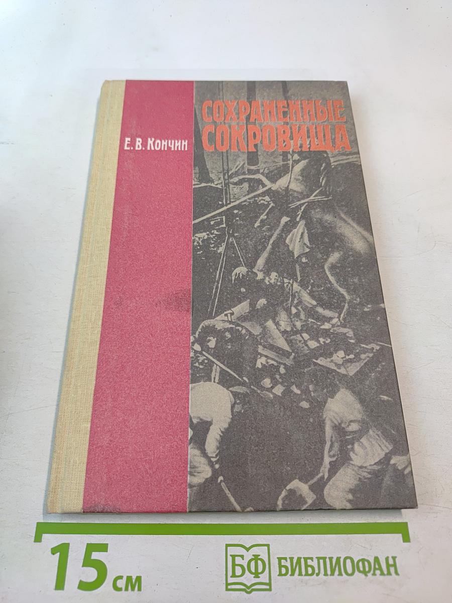 Сохраненные сокровища