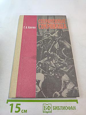 Сохраненные сокровища