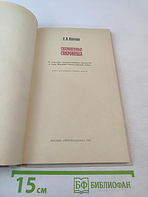 Сохраненные сокровища