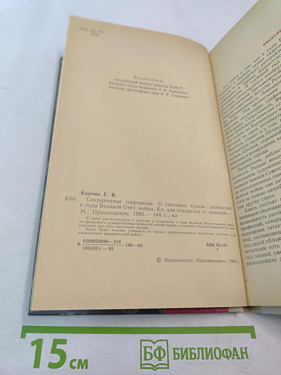 Сохраненные сокровища