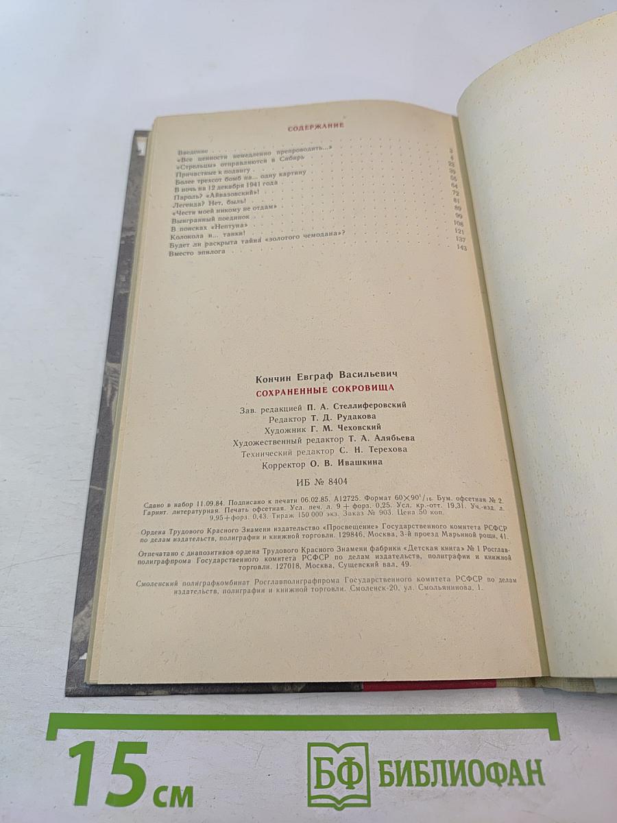 Сохраненные сокровища