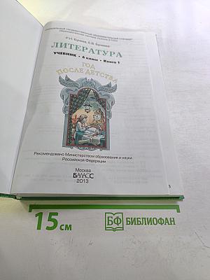Литература. 6 класс. Книга 1. Год после детства