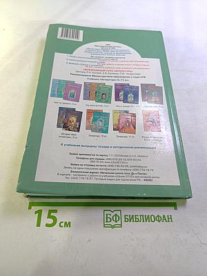 Литература. 6 класс. Книга 1. Год после детства