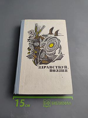 Здравствуй, поэзия