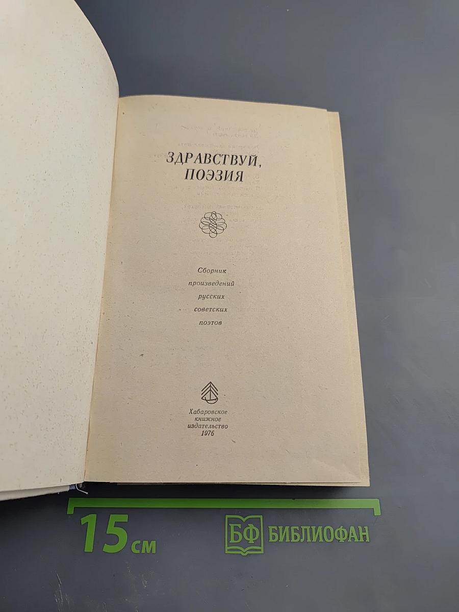 Здравствуй, поэзия