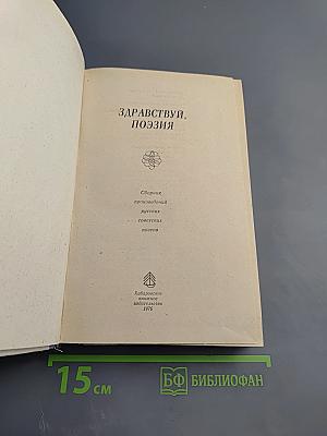 Здравствуй, поэзия