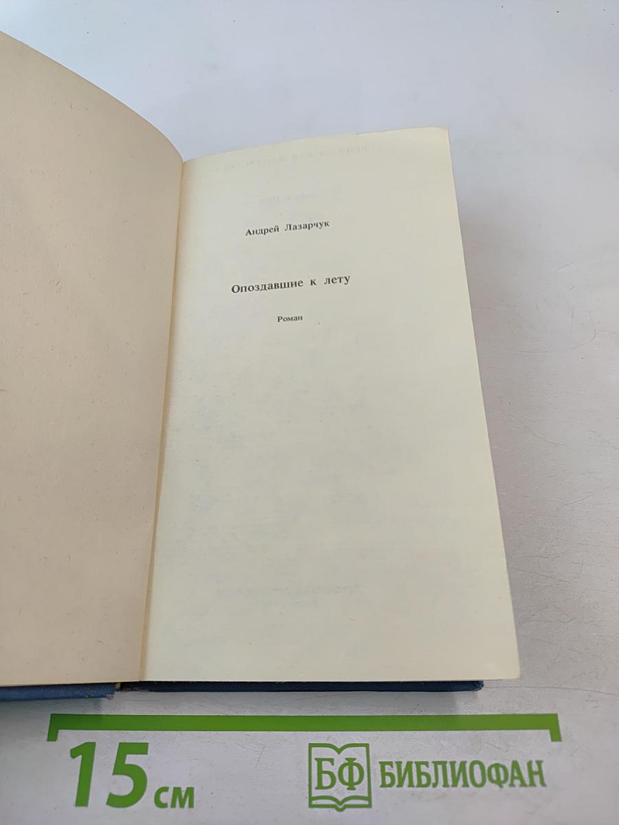 Опоздавшие к лету