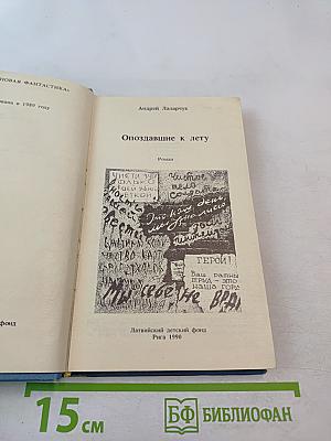 Опоздавшие к лету