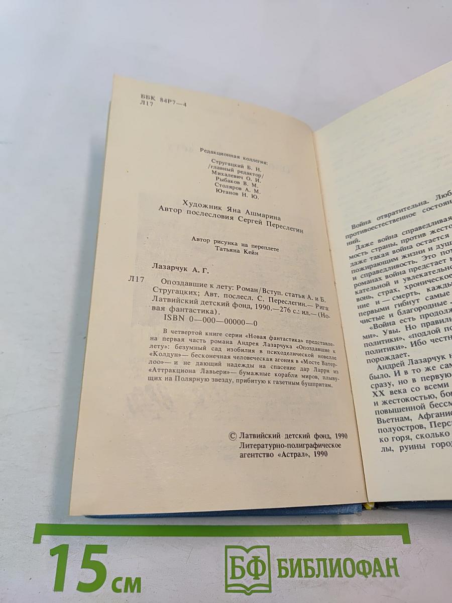 Опоздавшие к лету