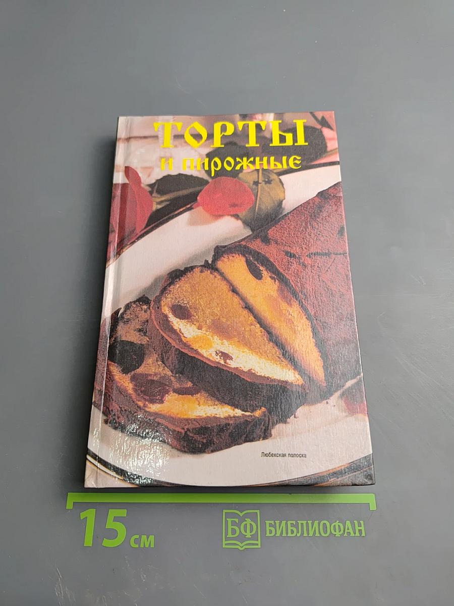 Торты и пирожные