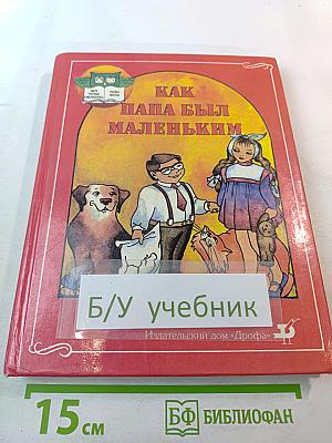 Как папа был маленьким (Учебник-хрестоматия для школьников 7-8 лет)