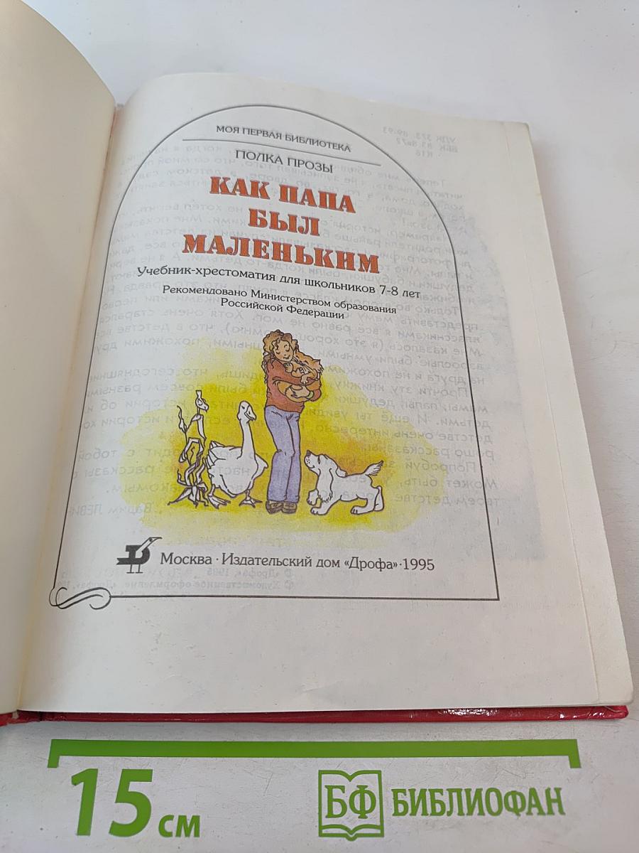 Как папа был маленьким (Учебник-хрестоматия для школьников 7-8 лет)