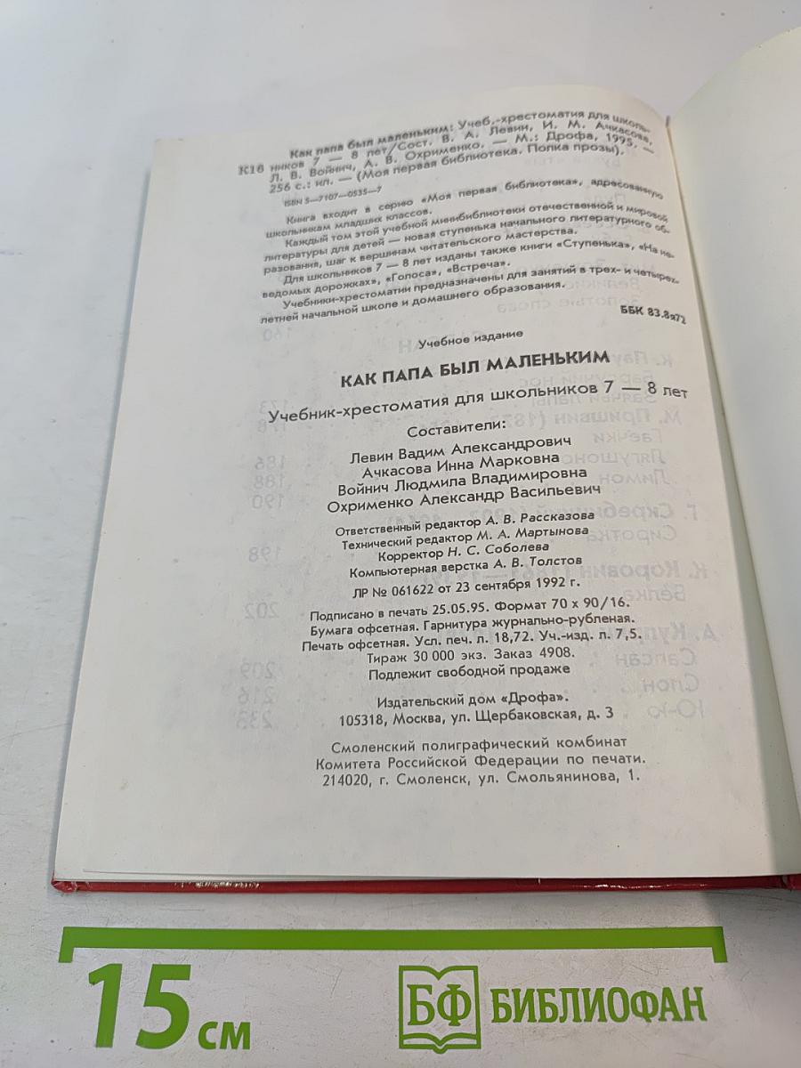 Как папа был маленьким (Учебник-хрестоматия для школьников 7-8 лет)