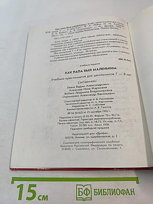 Как папа был маленьким (Учебник-хрестоматия для школьников 7-8 лет)