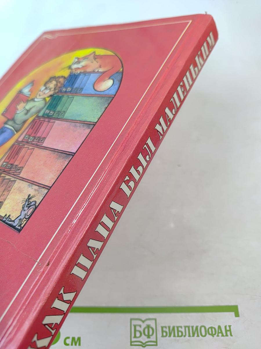 Как папа был маленьким (Учебник-хрестоматия для школьников 7-8 лет)