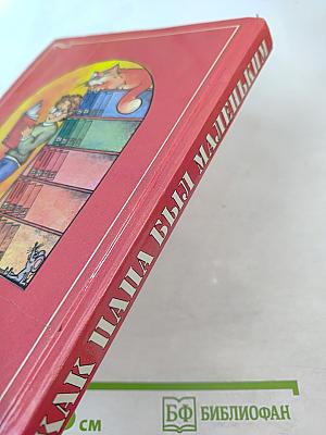 Как папа был маленьким (Учебник-хрестоматия для школьников 7-8 лет)