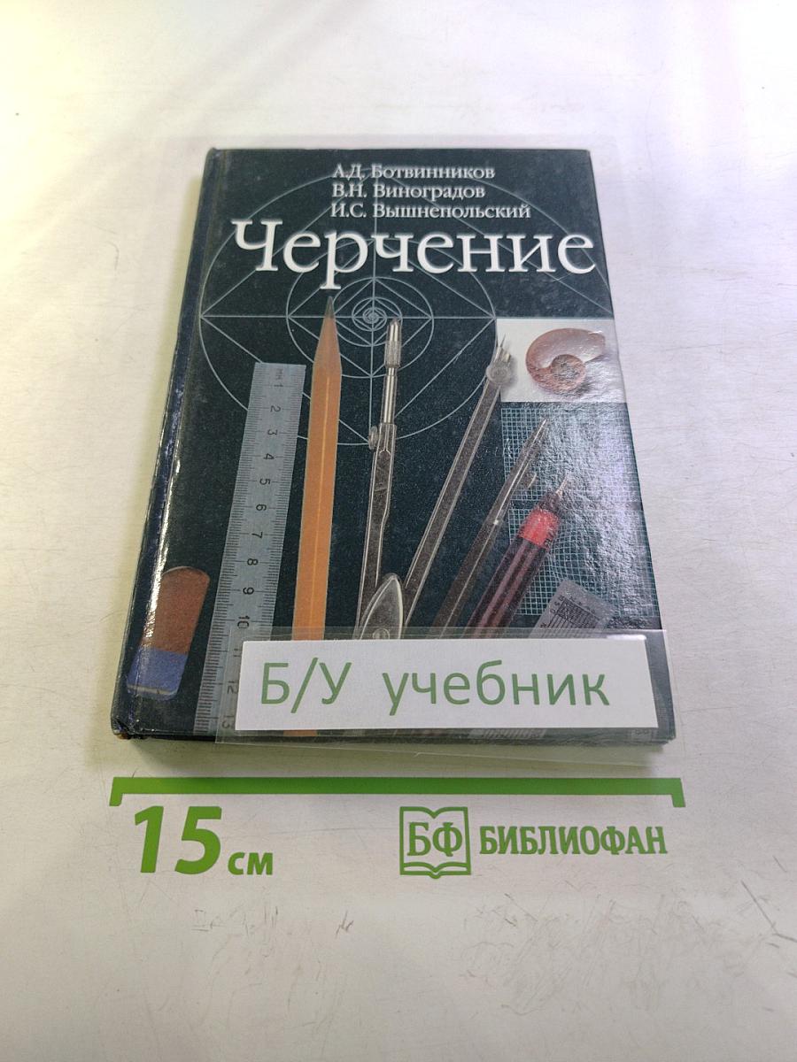 Черчение. Учебник для 7-8 классов