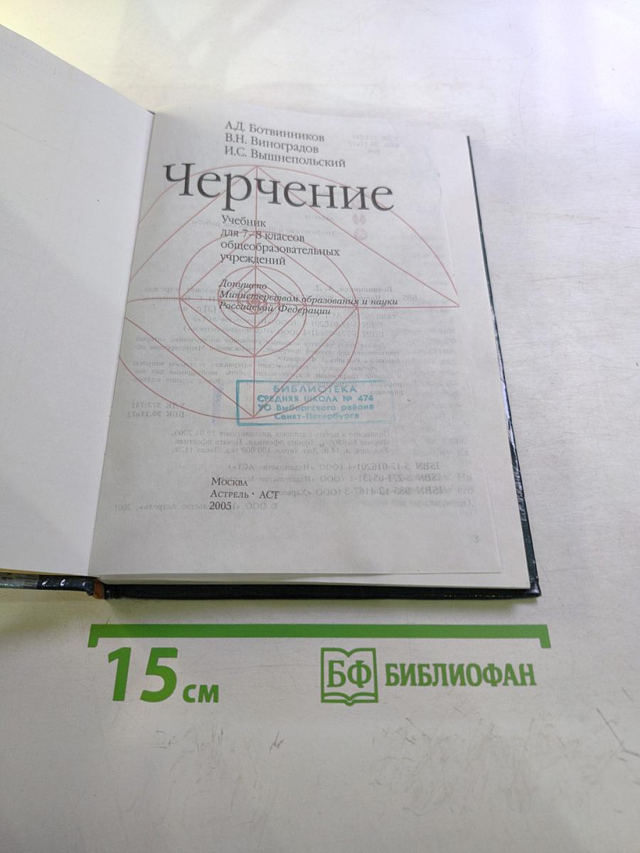 Черчение. Учебник для 7-8 классов