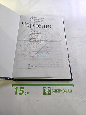 Черчение. Учебник для 7-8 классов
