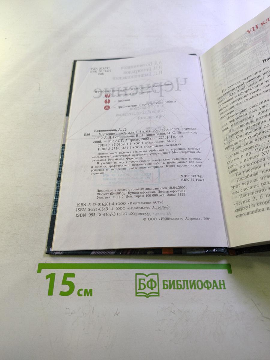 Черчение. Учебник для 7-8 классов