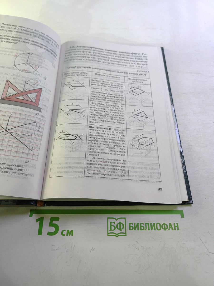 Черчение. Учебник для 7-8 классов