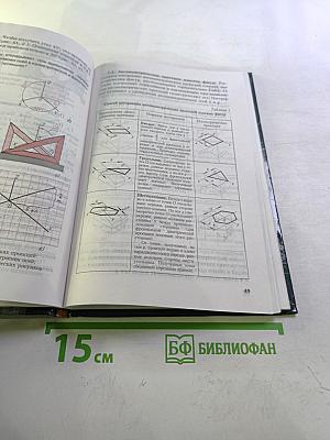 Черчение. Учебник для 7-8 классов