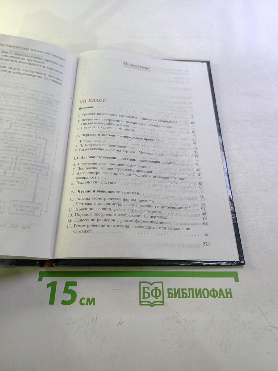 Черчение. Учебник для 7-8 классов