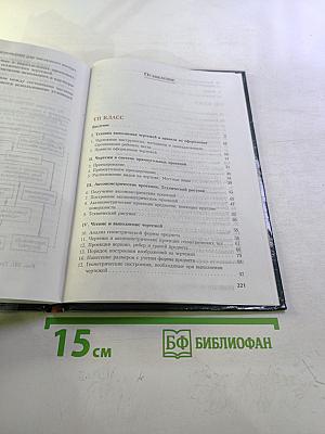 Черчение. Учебник для 7-8 классов