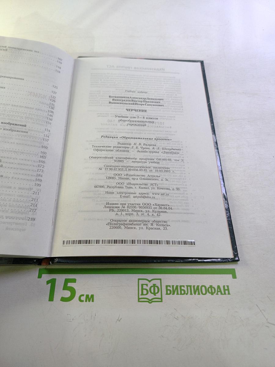 Черчение. Учебник для 7-8 классов