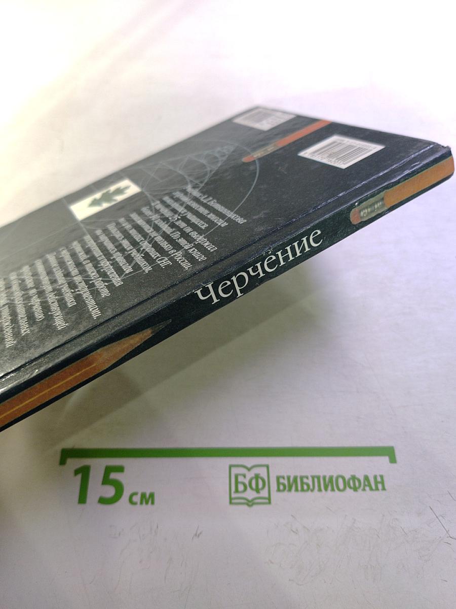 Черчение. Учебник для 7-8 классов