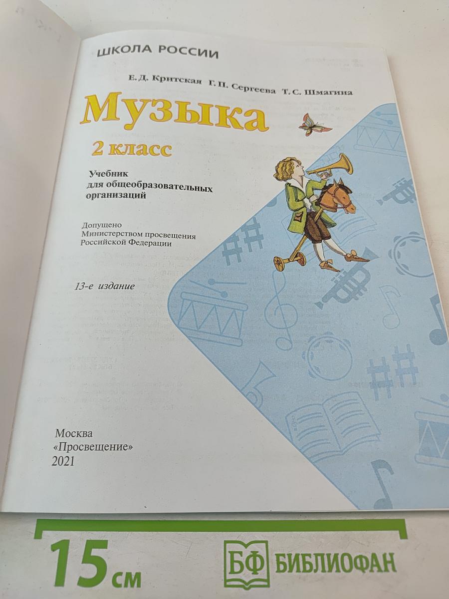 Музыка, 2 класс