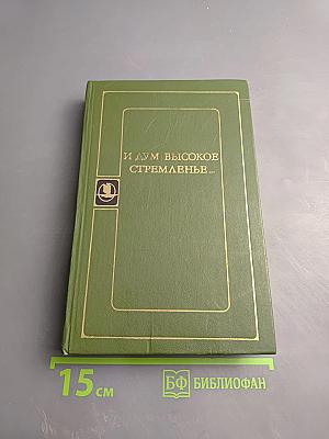 И дум высокое стремленье...