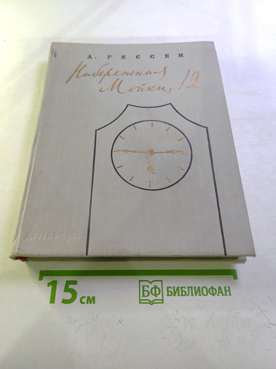 Набережная Мойки, 12. Последняя квартира А.С. Пушкина